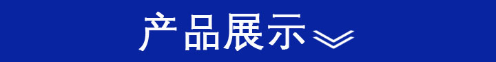 產(chǎn)品展示.JPG