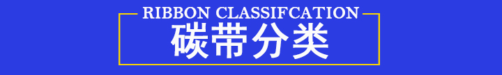 碳帶分類